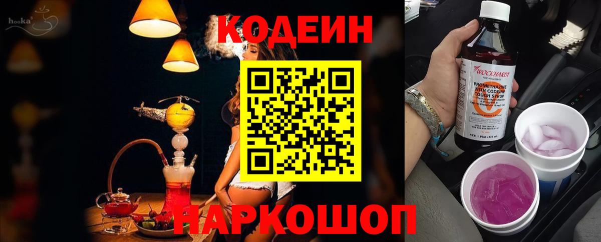 Codein напиток Lean (лин)  Codein Purple Drank  Вход с VPN  Канаш 